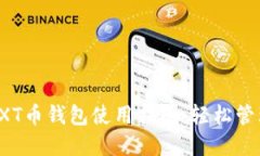 比特币俱乐部TXT币钱包使