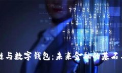 区块链与数字钱包：未来