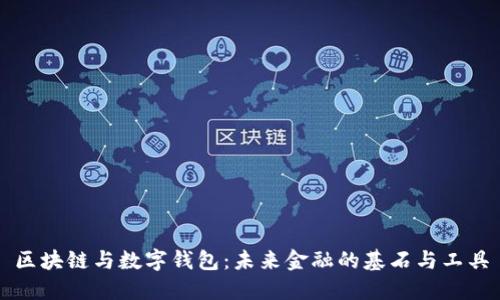 区块链与数字钱包：未来金融的基石与工具