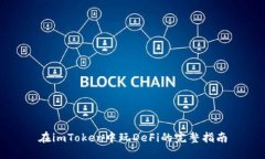 在imToken中玩DeFi的完整指南