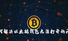 如何解决以太坊钱包无法