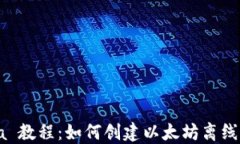 Java 教程：如何创建以太坊