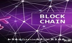 如何通过Tokenim购买LTC：新