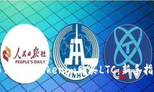 如何通过Tokenim购买LTC：新手指南