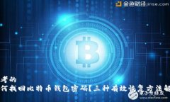 思考的  如何找回比特币钱