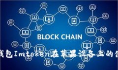 全面解析以太坊钱包Imto