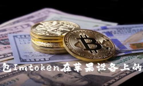 全面解析以太坊钱包Imtoken在苹果设备上的使用技巧与安全性