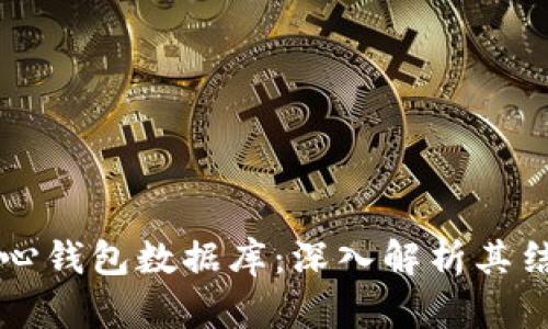 比特币核心钱包数据库：深入解析其结构与功能