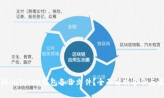 如何找到imToken钱包备份文