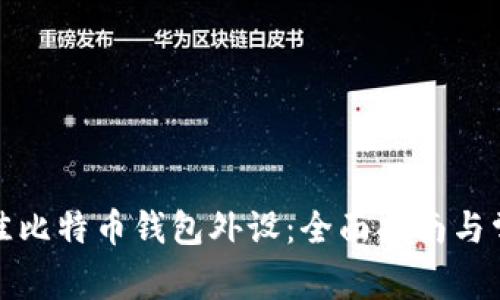如何选择最佳比特币钱包外设：全面指南与常见问题解答