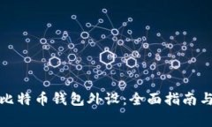 如何选择最佳比特币钱包