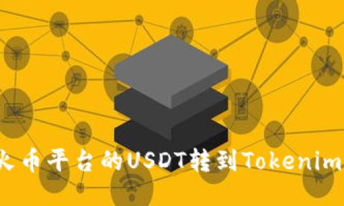 : 如何将火币平台的USDT转到Tokenim？详细指南