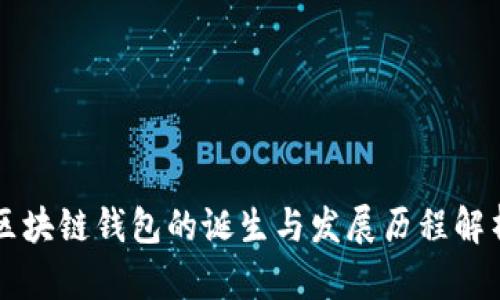 区块链钱包的诞生与发展历程解析