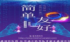比特币存储新选择：如何