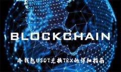 冷钱包USDT兑换TRX的详细指