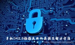 手机IM2.0检验失败的原因及