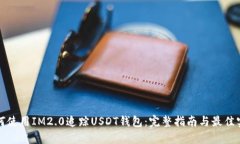 如何使用IM2.0追踪USDT钱包