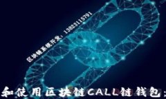 如何下载和使用区块链C