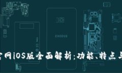 Tokenim官网iOS版全面解析：