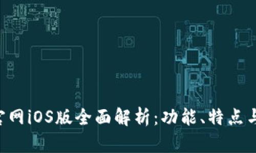 Tokenim官网iOS版全面解析：功能、特点与用户体验