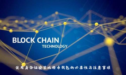 使用身份证安装比特币钱包的必要性与注意事项