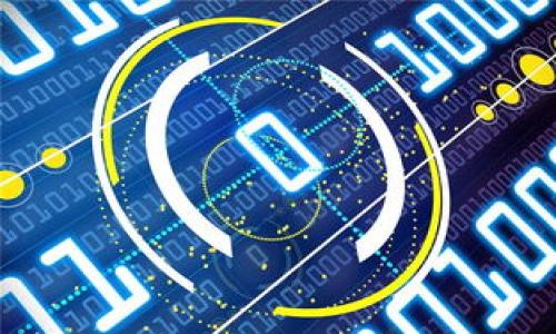 baiotiTokenim国内版使用体验分析及优缺点/baioti
Tokenim, 国内版交易所, 数字货币, 区块链/guanjianci

## 内容主体大纲

1. **引言**
   - Tokenim简介
   - 数字货币交易所的重要性

2. **Tokenim国内版的基本功能**
   - 账户注册与安全性
   - 交易所内的交易功能
   - 提现与充值方式

3. **Tokenim国内版的优点**
   - 用户友好的界面
   - 高速交易执行
   - 客服支持与社区生态

4. **Tokenim国内版的缺点**
   - 法律合规性问题
   - 交易手续费的影响
   - 交易对的限制

5. **Tokenim国内版使用感受**
   - 用户评价汇总
   - 使用中的心路历程

6. **与其他交易所的对比**
   - Tokenim与其他国内交易所优势与劣势
   - 市场占有率与用户群体对比

7. **总结**
   - Tokenim的前景与建议

8. **常见问题解答**
   - 使用Tokenim时需要注意哪些事项？

---

### 引言

随着数字货币市场的蓬勃发展，各种交易所如雨后春笋般涌现。其中，Tokenim作为一款备受关注的交易平台，其国内版也引起了不少用户的关注和讨论。在此次文章中，我们将详细探讨Tokenim国内版的使用体验，帮助用户更好地理解其优缺点以及使用的实用建议。

### Tokenim国内版的基本功能

#### 账户注册与安全性

Tokenim国内版提供了相对简单的账户注册流程，用户只需输入电子邮件、设置密码以及完成身份验证等步骤。然而，在安全性方面，Tokenim采用了多重安全措施，比如双重身份验证（2FA）和冷钱包储存等。这些安全性措施在一定程度上保护了用户的资金安全，但用户本身也需注意避免泄露个人信息。

#### 交易所内的交易功能

Tokenim的交易平台设计简单易用，适合各类型用户无论是新手还是老手。同时，平台提供了多种交易方式，例如限价单、市场单，以及对于不同类型数字货币的合约交易。这使得用户可以根据自身需求进行多样化的交易操作。

#### 提现与充值方式

提现和充值是评估任何数字货币交易平台的重要衡量标准。Tokenim支持人民币充值与提现，可以通过银行转账、支付宝等方式完成，这在一定程度上降低了用户操作的复杂性，同时也提高了资金流动的效率。

### Tokenim国内版的优点

#### 用户友好的界面

Tokenim的用户界面设计简洁，易于操作，使用户可以迅速上手。即使是对于数字货币交易不太熟悉的新手，Tokenim也提供了丰富的教程与帮助文档，便于用户学习和掌握。

#### 高速交易执行

Tokenim的平台响应速度快，交易延迟低。根据用户反馈，系统能在极短的时间内完成订单，提高了交易的实时性。这在波动较大的市场中尤为重要，用户能够把握住每一个交易机会。

#### 客服支持与社区生态

Tokenim拥有较为完善的客服支持体系，用户可以通过在线客服、邮件等多种方式寻求帮助。此外，Tokenim还建立了用户社区，用户之间可以相互交流，分享交易经验，增强了用户黏性与参与感。

### Tokenim国内版的缺点

#### 法律合规性问题

在国内，数字货币交易的法律地位仍不明确。尽管Tokenim国内版做出了相应的合规努力，但用户仍需及时了解当前的法律法规，避免由于政策变化而导致的损失。

#### 交易手续费的影响

Tokenim的交易手续费在行业内属于中等水平，但对于频繁交易的用户来说，手续费仍然可能对盈利产生影响。用户需考虑自身的交易频率与成本，合理选择交易策略。

#### 交易对的限制

相较于国际版，Tokenim国内版在可交易的数字货币种类上有所限制，这可能使得一些用户无法进行他们想要的交易。此外，某些热门币种的上架速度较慢，用户需耐心等待。

### Tokenim国内版使用感受

#### 用户评价汇总

随着用户数量的增加，Tokenim也积累了不少使用反馈。总体来看，用户对Tokenim的交易体验给予了积极评价，特别是其界面友好性和交易执行速度受到了好评。然而，有用户指出，提现速度偶尔会稍显缓慢，影响了整体体验。

#### 使用中的心路历程

在实际使用中，不少用户表示，Tokenim的学习曲线相对平缓，适合新手入门。在实际交易过程中，用户也渐渐掌握了数字货币的交易策略，积极参与市场并享受到了收益的乐趣。

### 与其他交易所的对比

#### Tokenim与其他国内交易所优势与劣势

Tokenim在用户友好性上具有一定优势，而在市场占有率及交易对多样性上，尚有提升空间。与其他国内平台相比，Tokenim的独特之处在于其良好的客服体系与策略培训支持。

#### 市场占有率与用户群体对比

根据市场数据，Tokenim的用户群体相对年轻，更倾向于尝试新兴货币和投资方式。与老牌交易所相比，Tokenim展现出较快的增长速度和市场反应能力，逐步赢得了一定的用户基础。

### 总结

通过对Tokenim国内版的全面分析，我们认为这是一款适合广大用户，尤其是新手的数字货币交易平台。尽管存在法律合规和手续费的不足，但其用户体验、交易速度等优势还是值得用户关注的，未来的发展潜力也不容小觑。

### 常见问题解答

#### 使用Tokenim时需要注意哪些事项？

##### 交易策略的合理选择

在使用Tokenim进行交易时，用户需要制定合理的交易策略，包括买卖点的选择、资金管理等，以减少风险和提升收益。

##### 安全设置的完善

建议用户务必开启双重身份验证，并定期更新密码，确保账户安全。

##### 熟悉平台规则

了解Tokenim的交易规则、手续费标准以及提现政策，对于用户来说是非常必要的，以免在交易过程中遭遇不必要的损失。

##### 定期查看法律法规

由于数字货币市场的法律环境变化较快，用户需定期查看相关政策，以规避法律风险。

##### 参与社区交流

利用平台的社区资源，用户可以与其他交易者分享经验，获取市场实时信息与技巧，这有助于提升用户的投资能力和心理素质。

##### 注意提现时间

在选择提现时，用户需关注平台的处理时间，特别是在高峰期或政策变动时，提现处理可能会有所延迟。