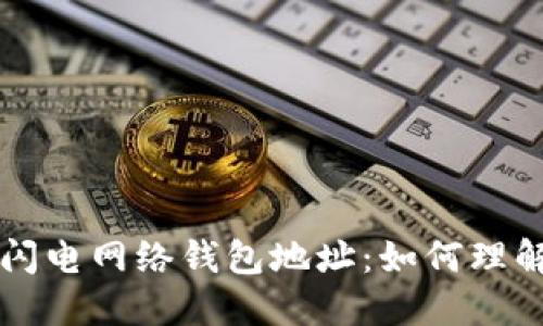 比特币闪电网络钱包地址：如何理解与使用