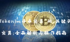 下面是关于“Tokenim币币交