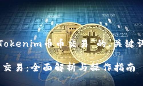 下面是关于“Tokenim币币交易”的、关键词和内容大纲。

Tokenim币币交易：全面解析与操作指南