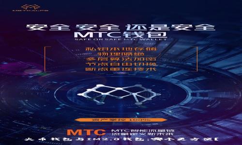 火币钱包与IM2.0钱包：哪个更方便？