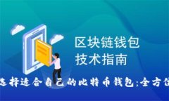 如何选择适合自己的比特