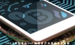 IM2.0钱包中的SNS：数字资产