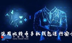 :如何使用比特币手机钱包