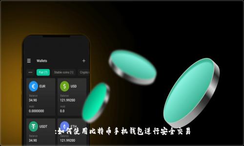 :如何使用比特币手机钱包进行安全交易