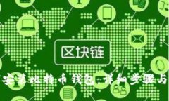 如何安装比特币钱包：详