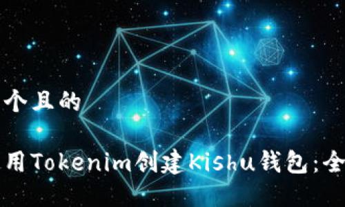 思考一个且的

如何使用Tokenim创建Kishu钱包：全面指南