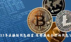 2023年区块链钱包推荐：选