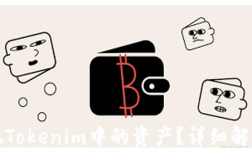 
如何有效变现Tokenim中的资产？详细解析及实用指南