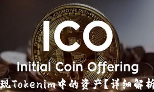 
如何有效变现Tokenim中的资产？详细解析及实用指南
