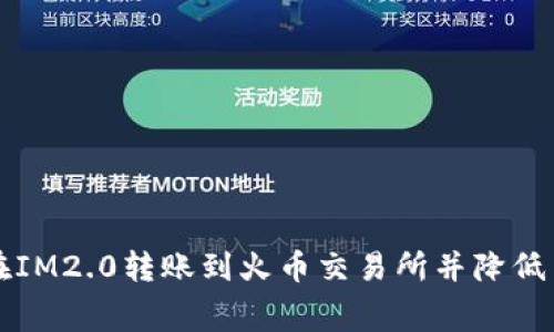 如何在IM2.0转账到火币交易所并降低手续费