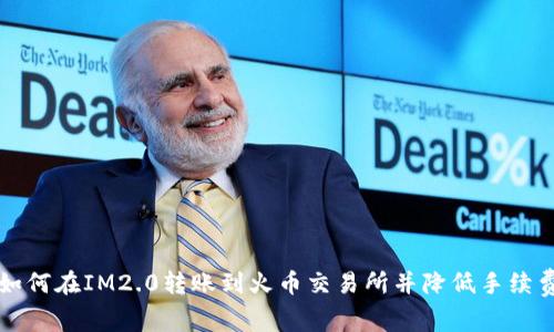 如何在IM2.0转账到火币交易所并降低手续费