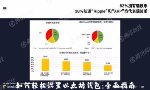 
如何轻松设置以太坊钱包：全面指南
