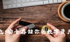 比特币冰钱包：安全存储