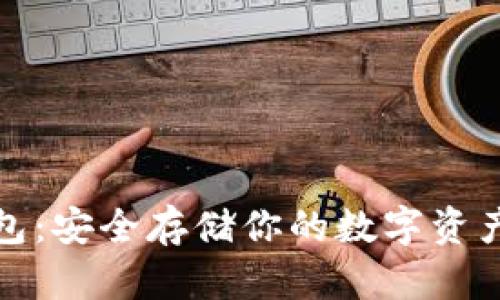 比特币冰钱包：安全存储你的数字资产的最佳选择