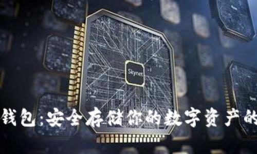 比特币冰钱包：安全存储你的数字资产的最佳选择