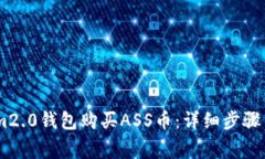 如何通过im2.0钱包购买AS