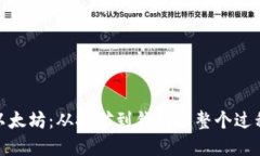 : 挖以太坊：从挖矿到钱包