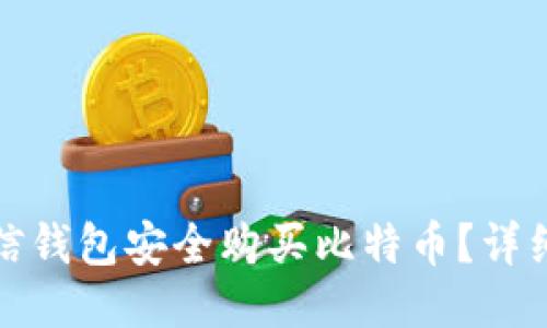 如何使用币信钱包安全购买比特币？详细指南与技巧