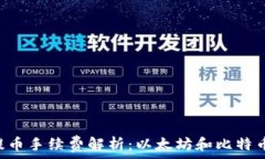   im2.0钱包提币手续费解析