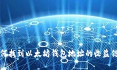 如何找到以太坊钱包地址